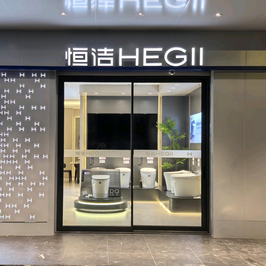 廉江恒洁卫浴彩琼