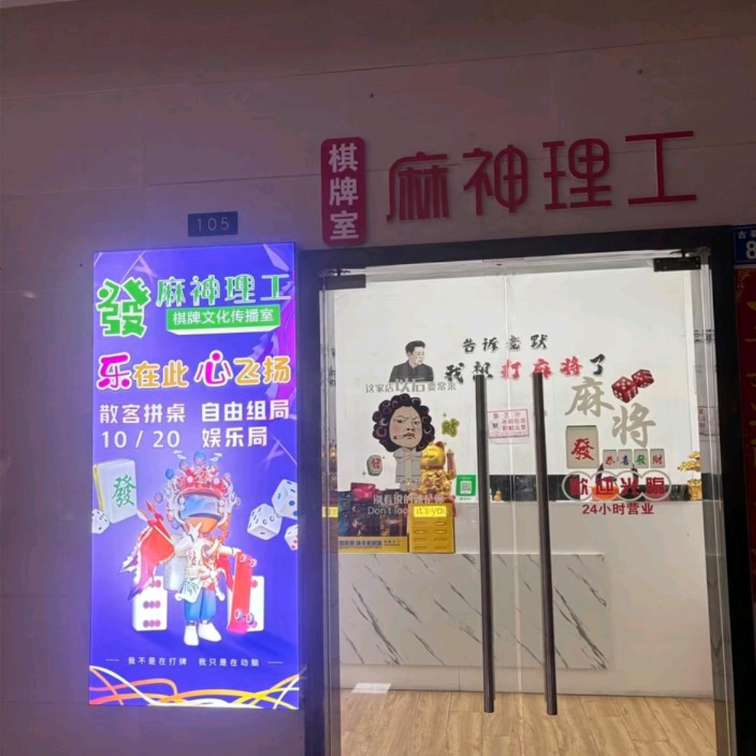 麻神理工棋牌室