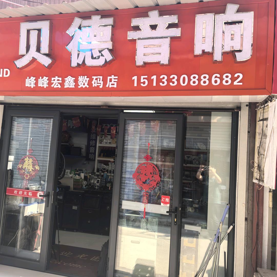 峰峰卖音响的阿峰