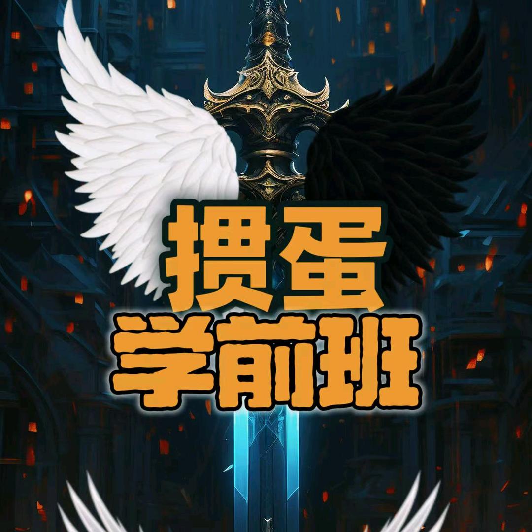 掼蛋学前班