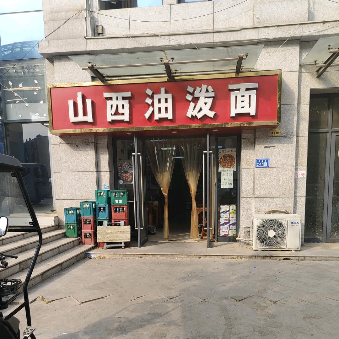 新郑市薛浩油泼面餐饮店