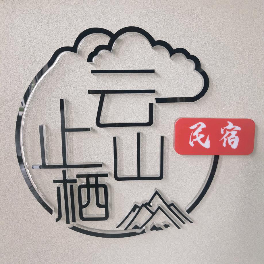 云止山栖民宿官方号