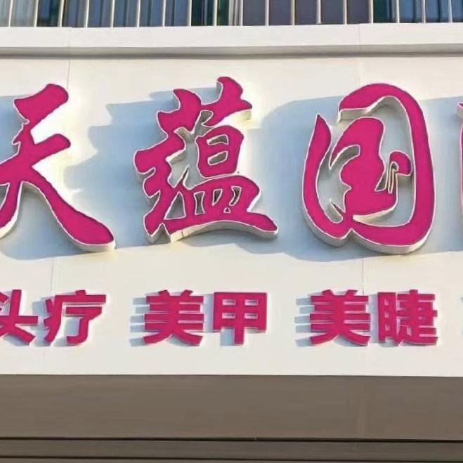 天蕴养生（招代理）
