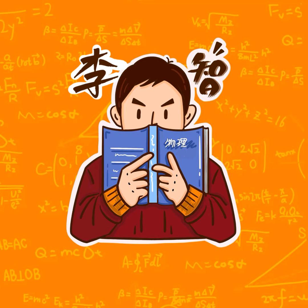 高中物理李智