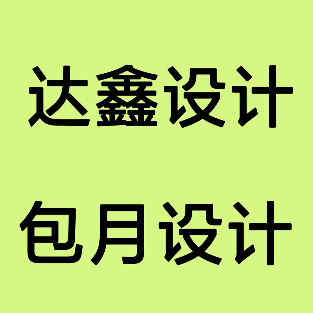 达鑫图文宠粉号