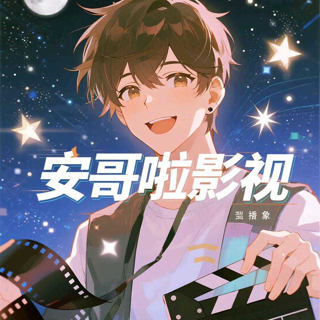 安哥啦影视