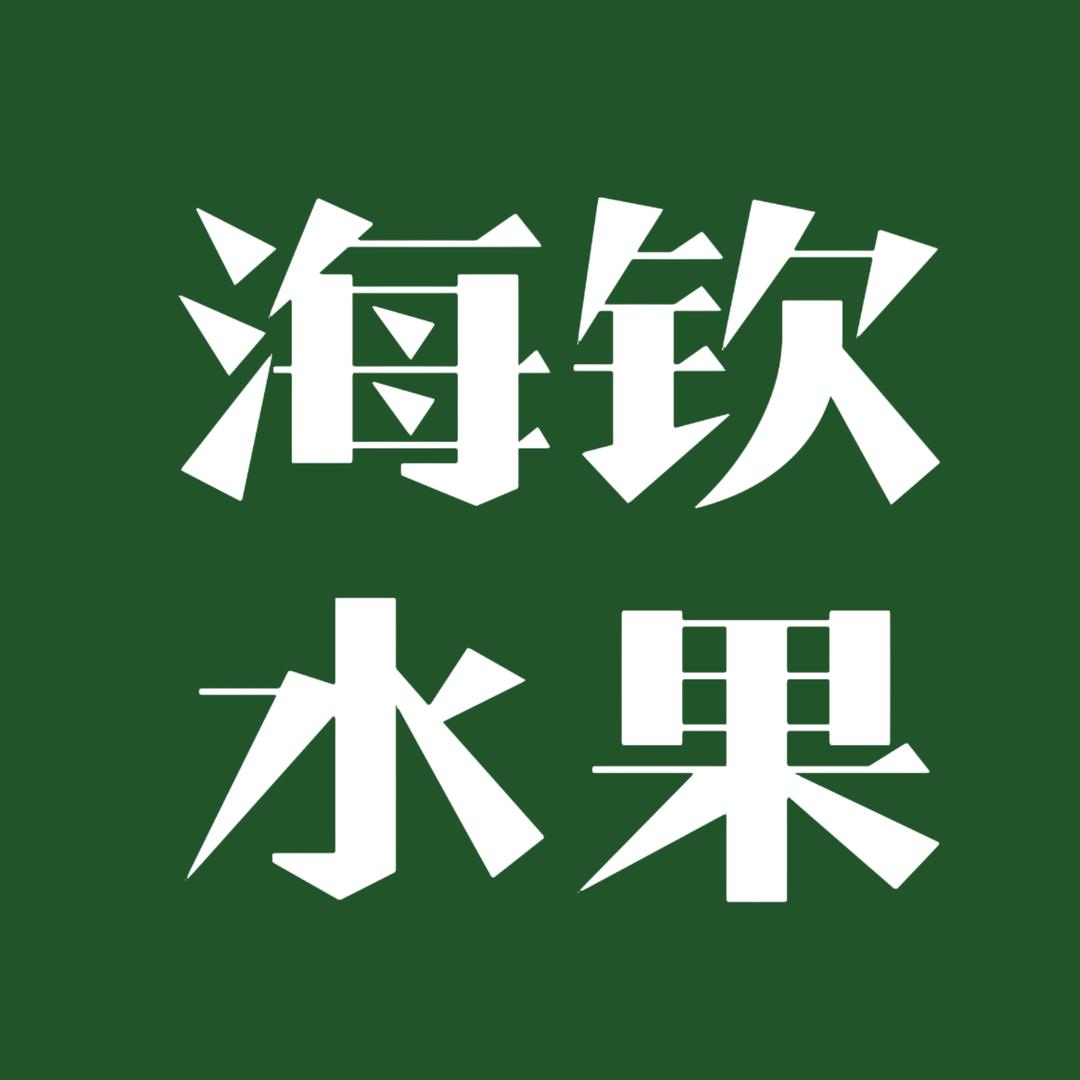 海钦水果精选
