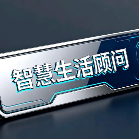 智慧生活顾问