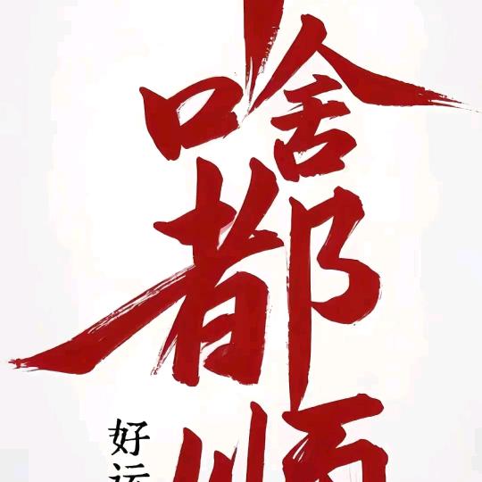 干啥都顺！！！好运全顺
