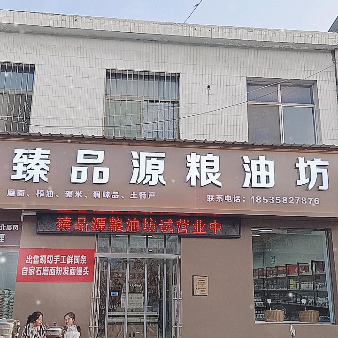 石楼县臻品源粮油坊