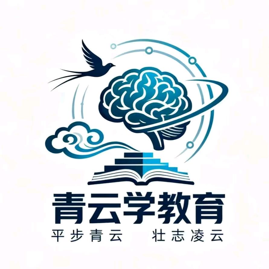 青云学教育@罗老师