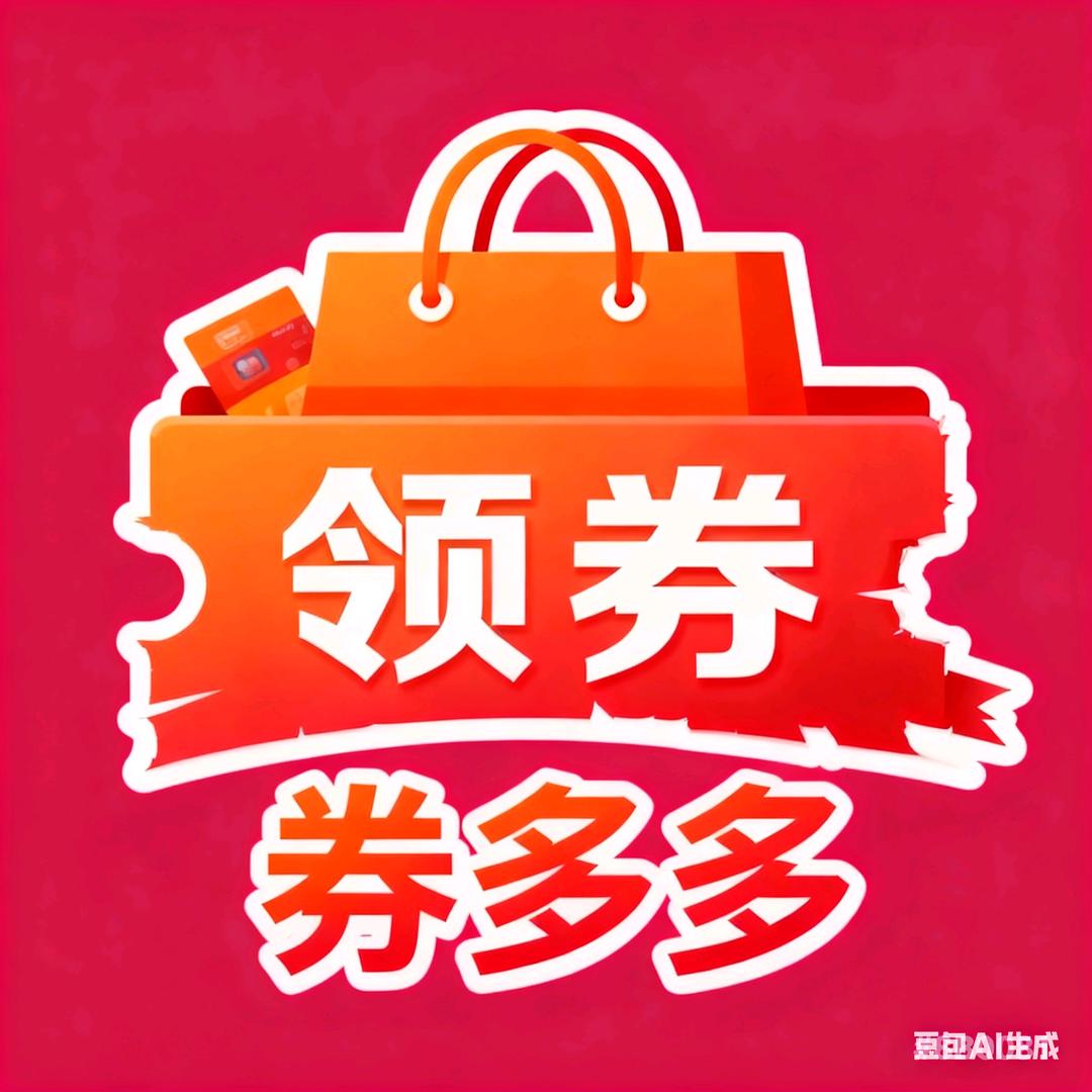 券多多省钱好物