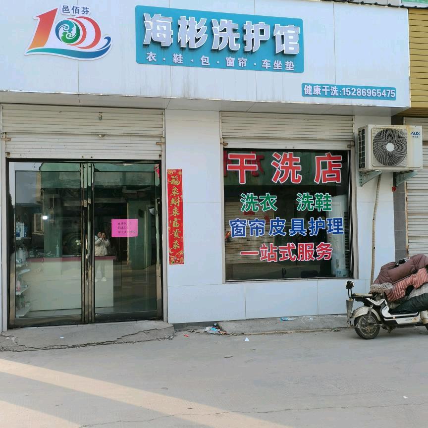 吕村镇  海彬干洗店