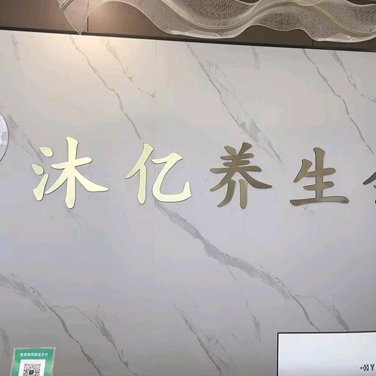 沐亿养生会馆
