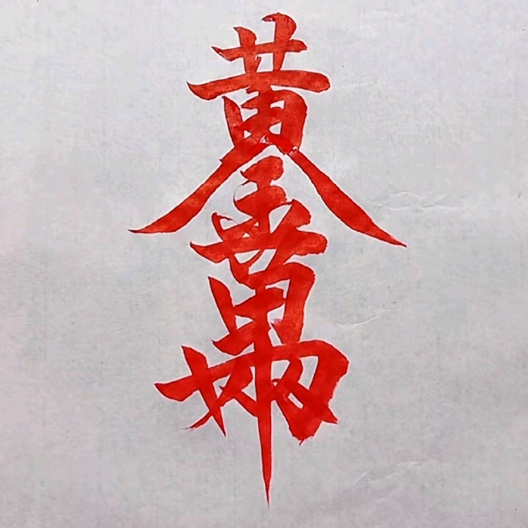 虢饕