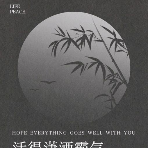潇洒人生