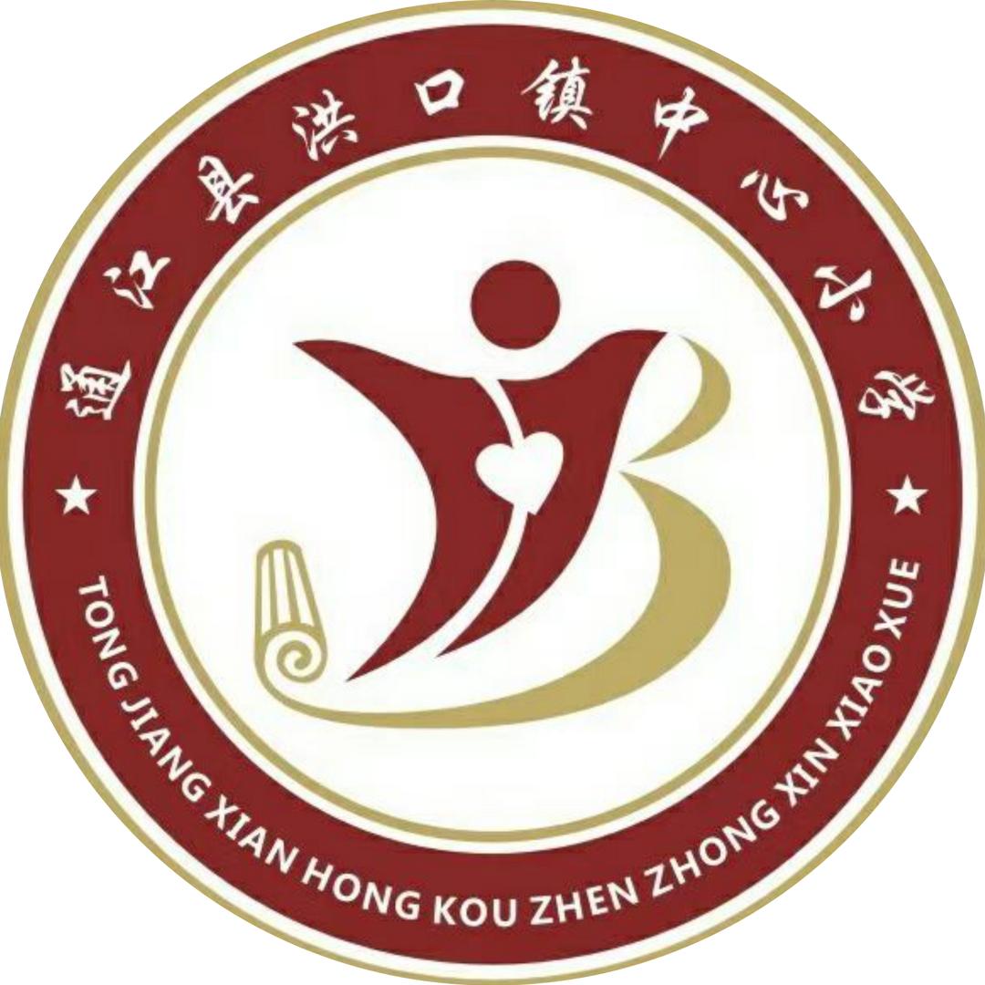 通江县洪口镇中心小学