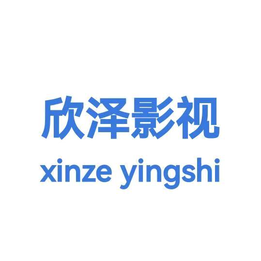 欣泽影视