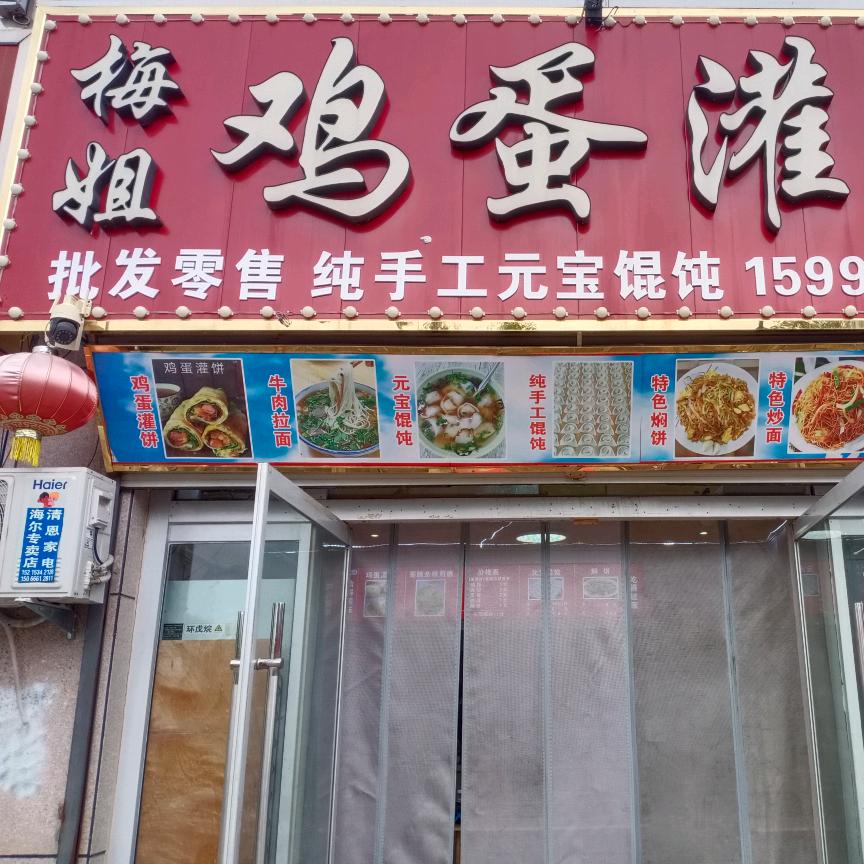 梅姐小吃鸡蛋灌饼店