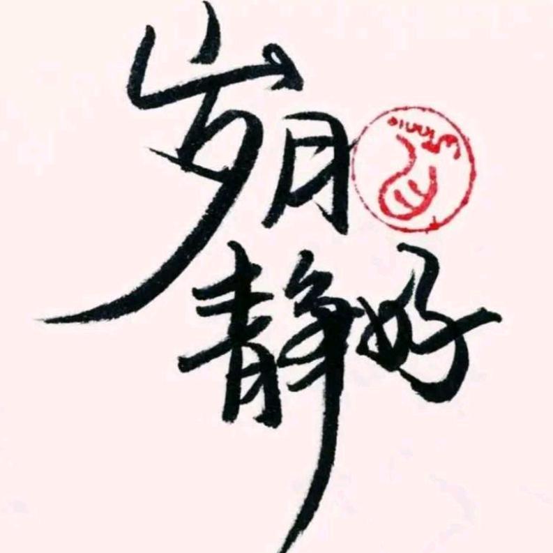 岁月静好