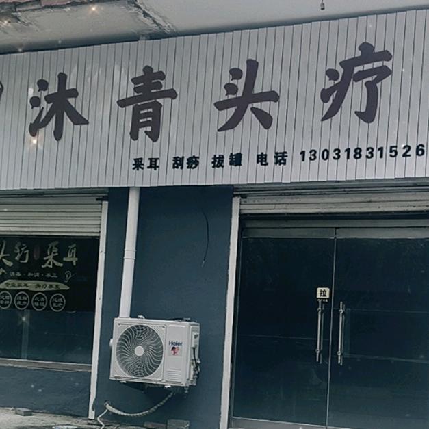 沐青头疗