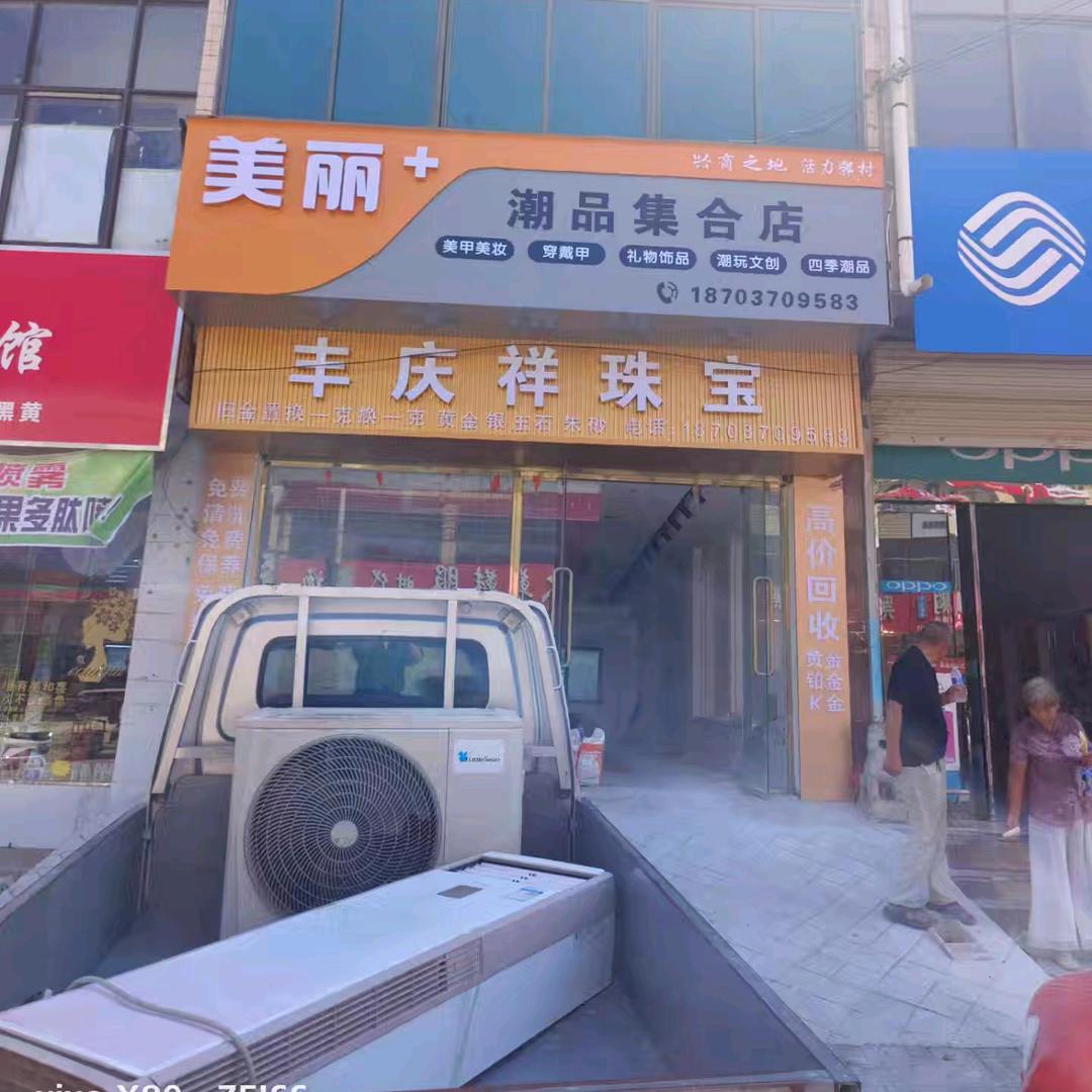 丰庆祥珠宝(郭村店)