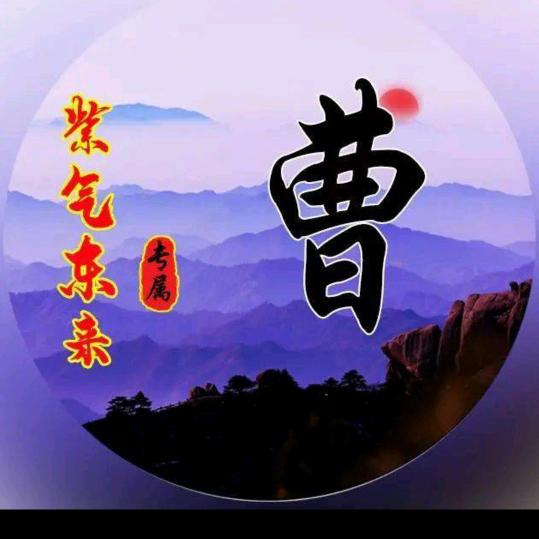 幸运曹