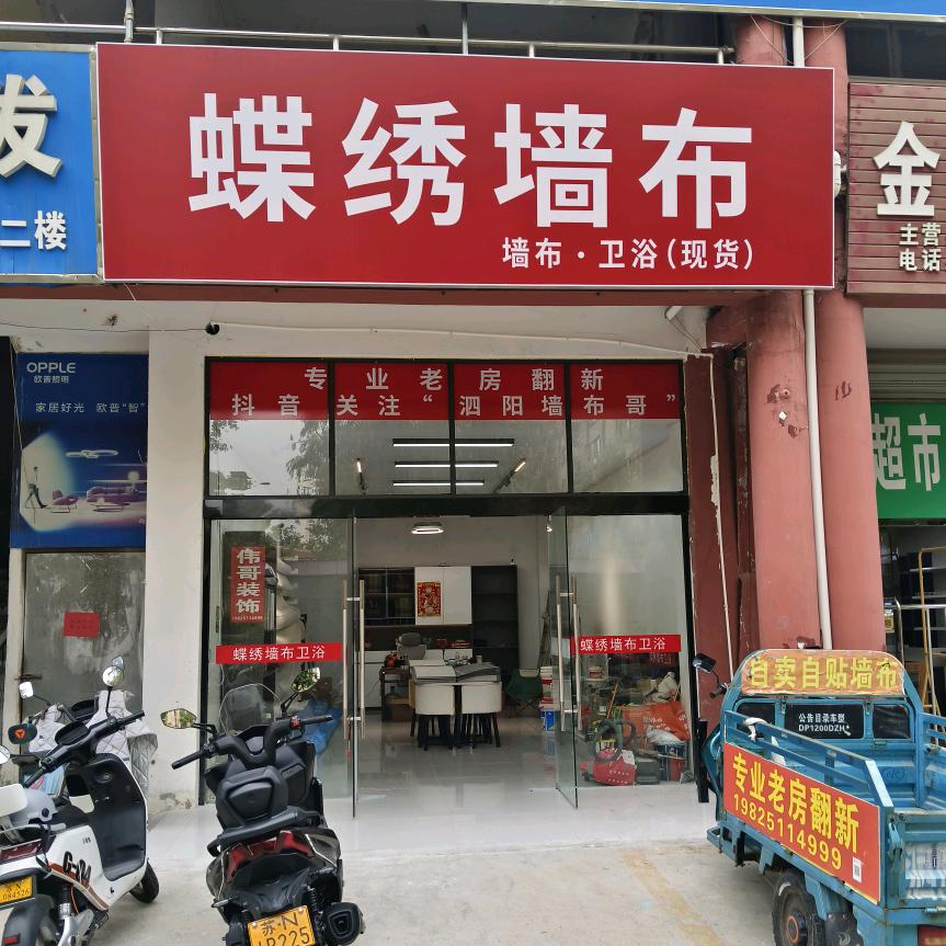 泗阳墙布哥(泗水古城墙布卫浴现货工厂店）