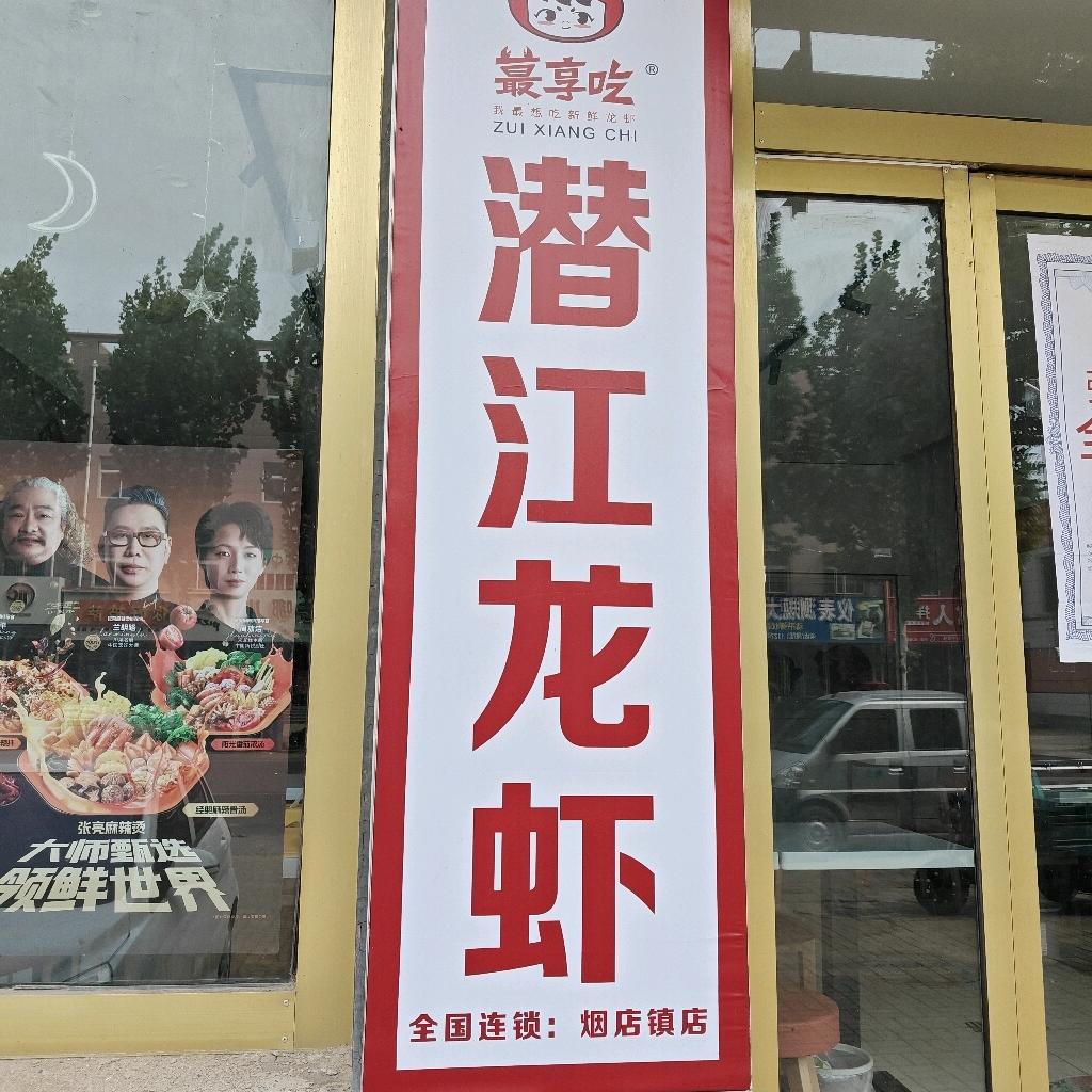 潜江龙虾烟店店