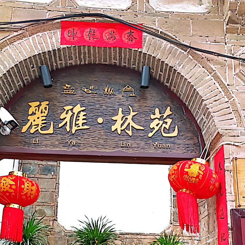 丽江丽雅林苑官方号