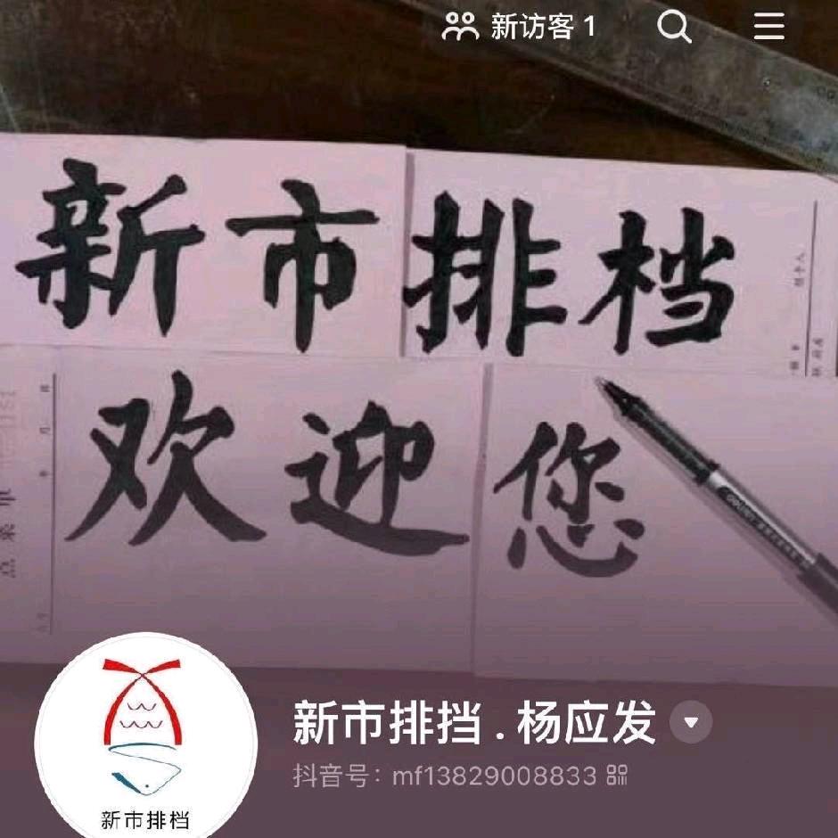 新市排档 杨应发