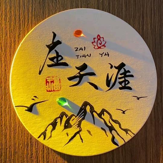 在天涯