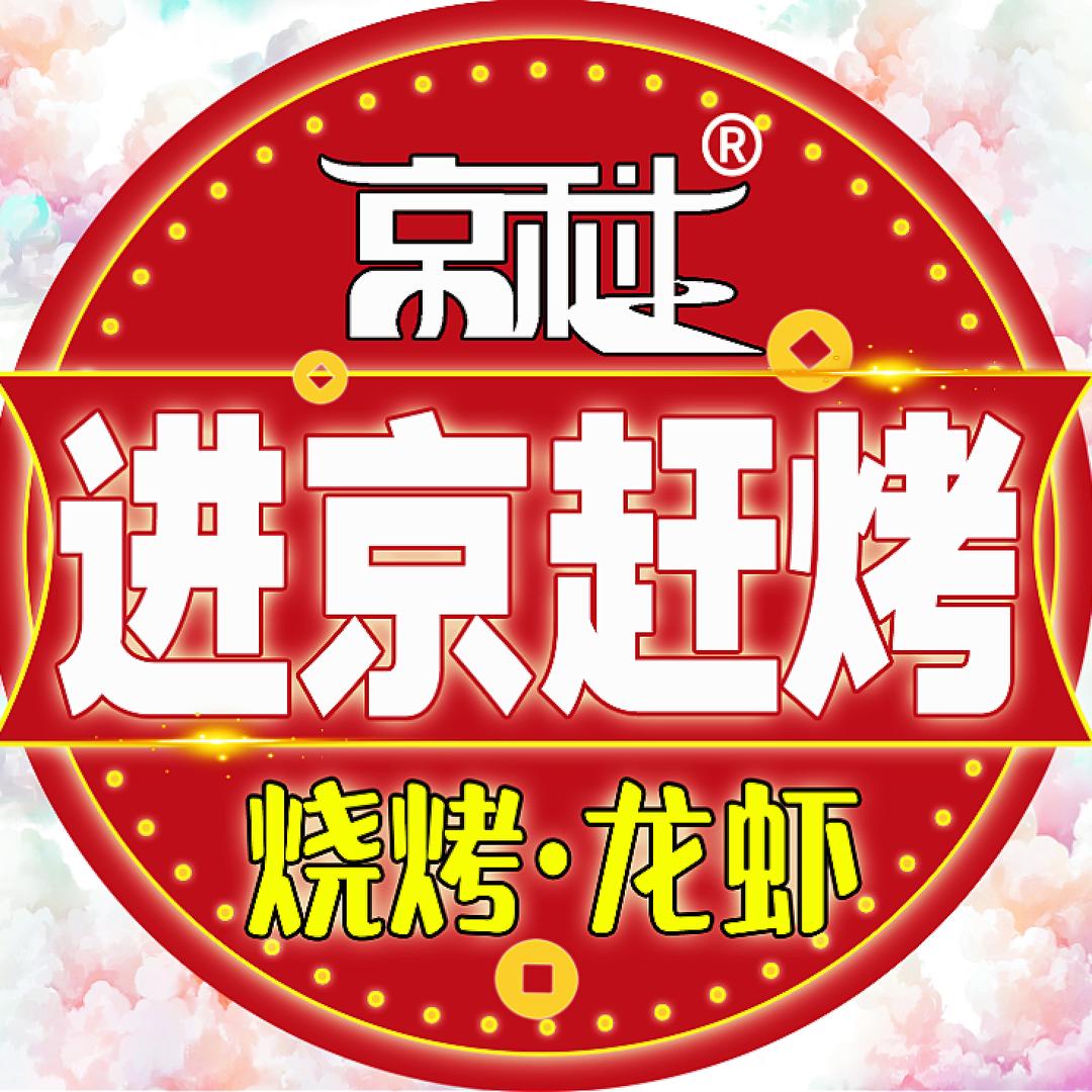 京科进京赶烤(宿迁兰亭御城店)