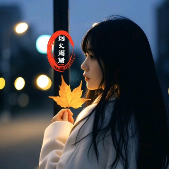 琴  姐