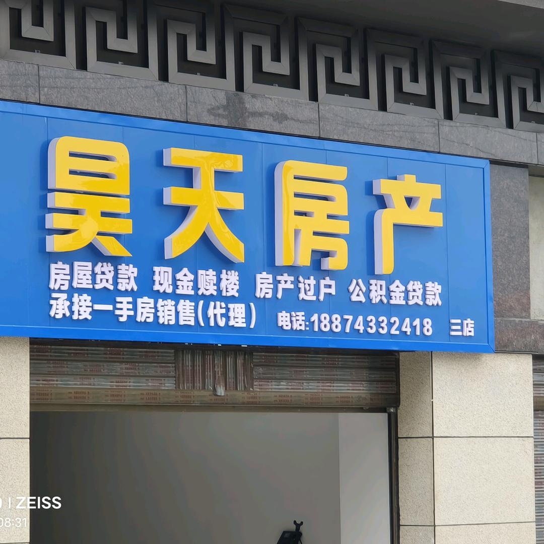 昊天二手房买卖