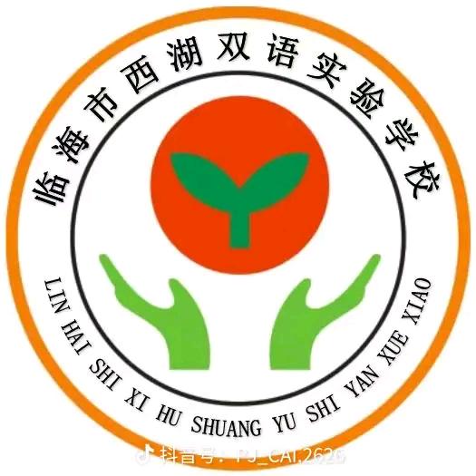 临海市西湖双语实验学校