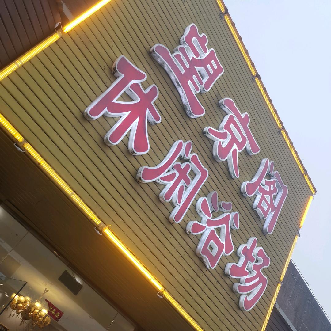 望京阁休闲浴场