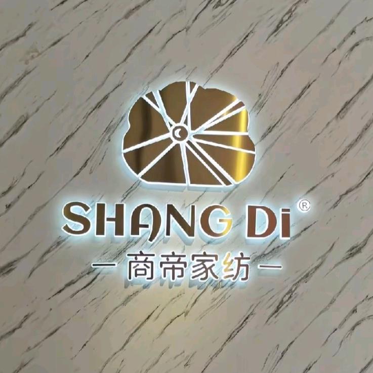 商帝家纺（米河镇店）