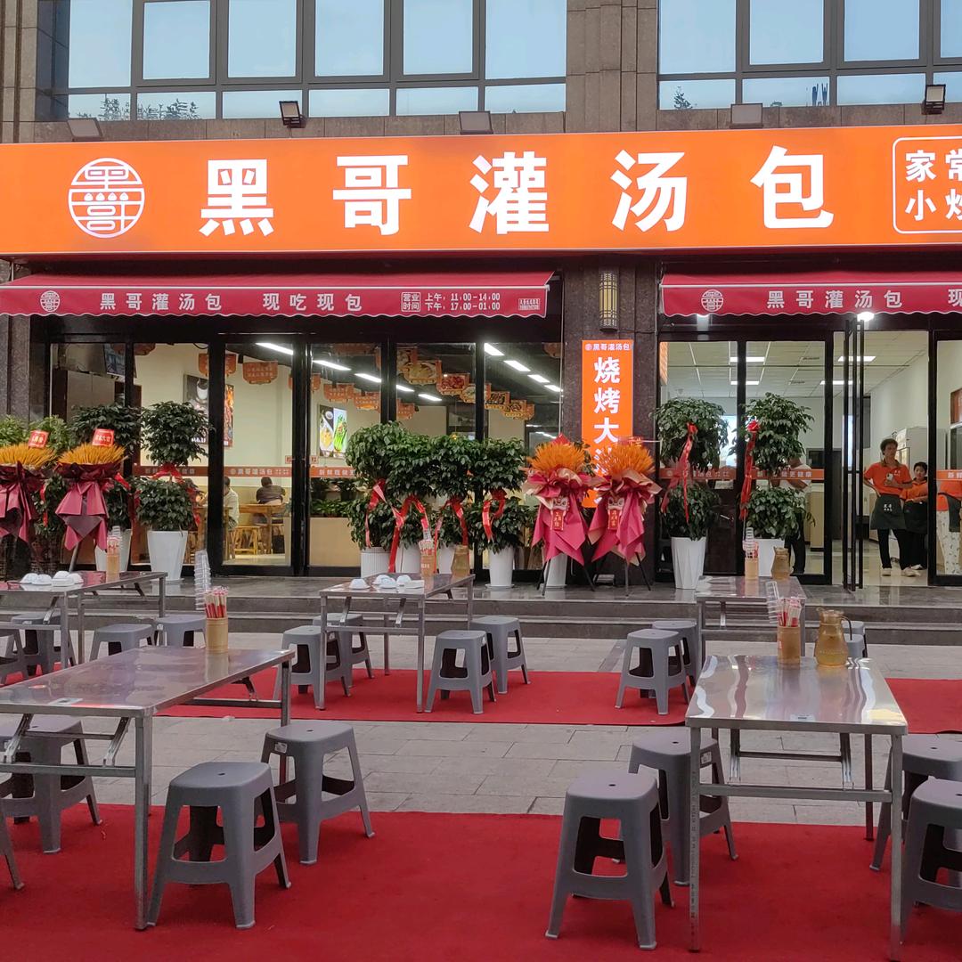 黑哥灌汤包工农路店