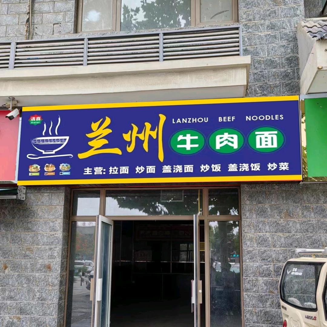 兰州牛肉面（森林公园店）