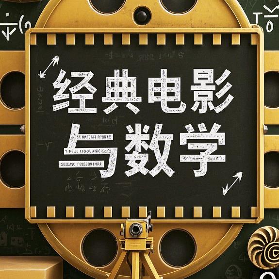 经典电影中的数学文化欣赏