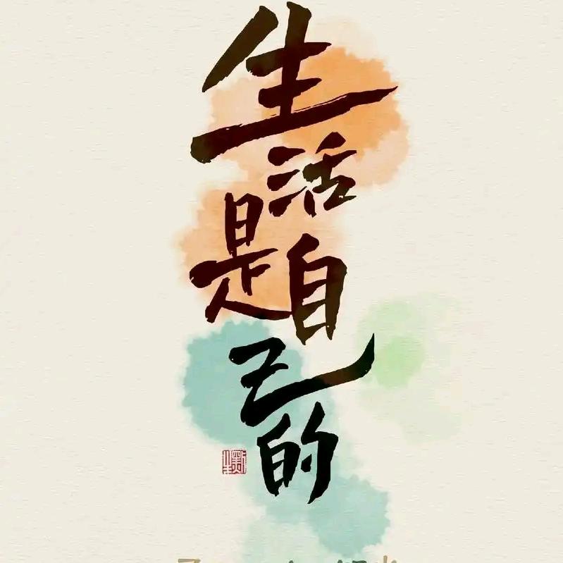一个人也挺好