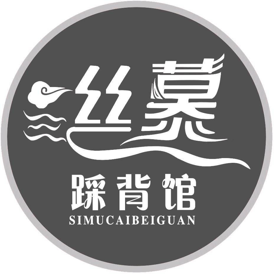 丝慕踩背馆