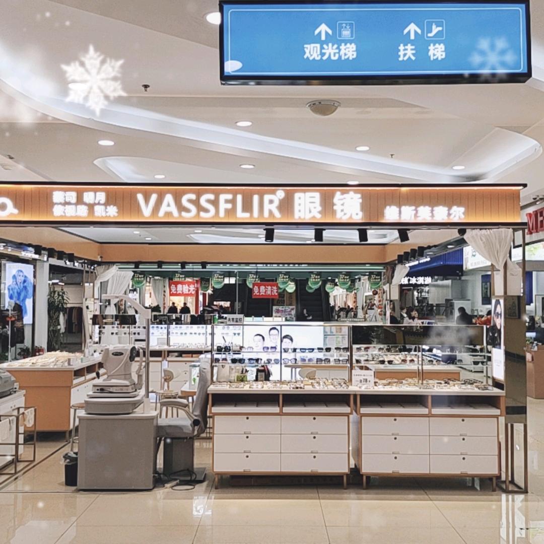 三河市维斯芙奈尔眼镜店