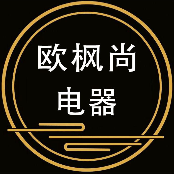 欧枫尚电器厂家店