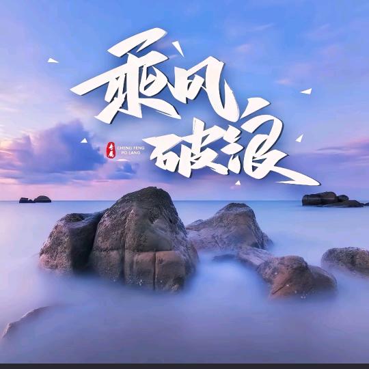 旭日东升，未来可期