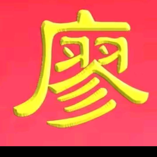 廖明会