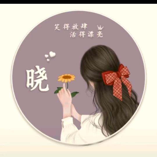 🍀晋南丫头传煤💞“晓”💞