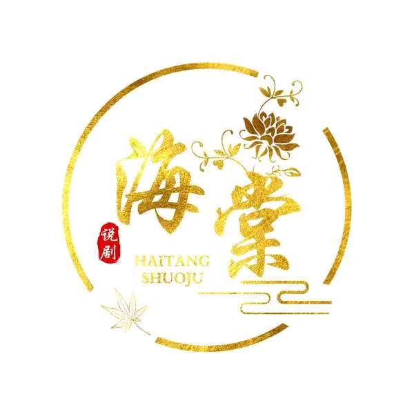 海棠说剧