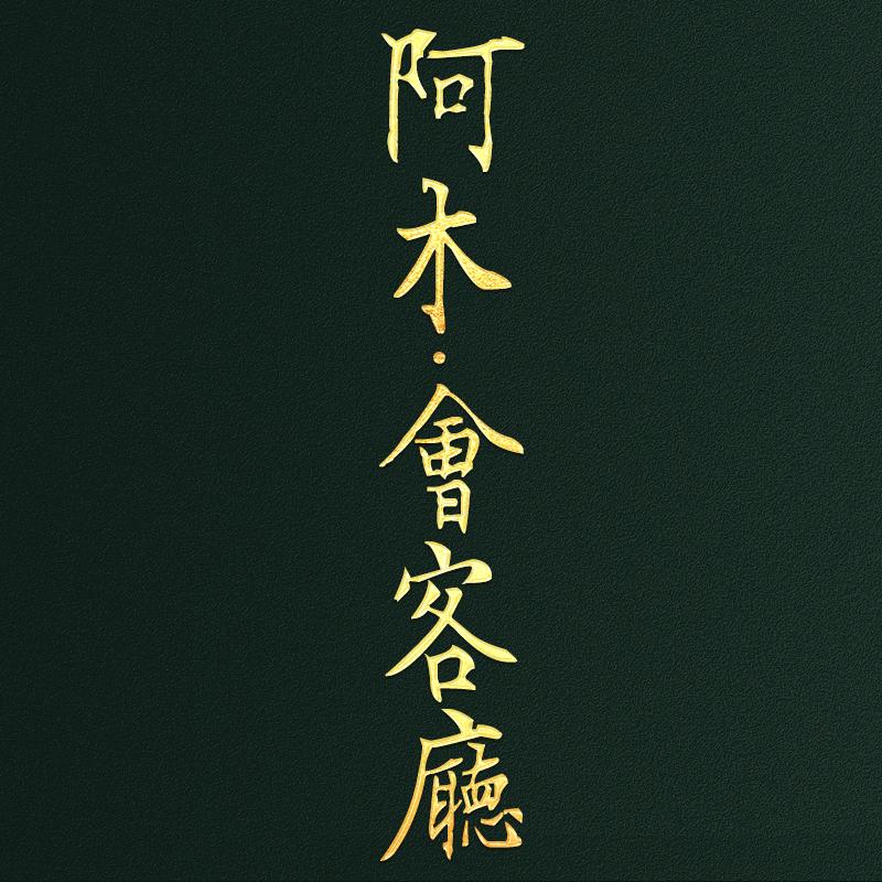 阿木•会客厅